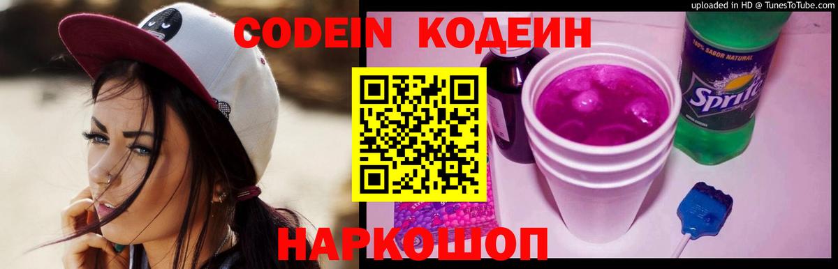 Codein Purple Drank  Вход с VPN  Урюпинск  Кодеин напиток Lean (лин) 
